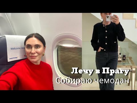 Видео: Лечу в Прагу| Собираю Чемодан| Японский Маникюр