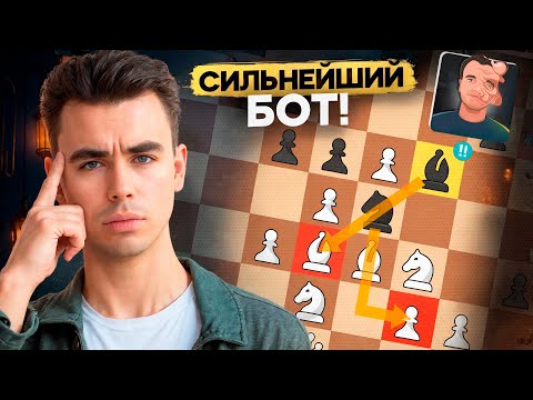 Видео: ЧЕССКОМ СДЕЛАЛИ САМОГО СИЛЬНОГО БОТА В ИСТОРИИ!!!