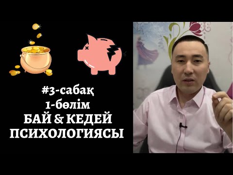 Видео: 3-САБАҚ: БАЙ & КЕДЕЙ ПСИХОЛОГИЯСЫ. АЛМАС АҚЫН.