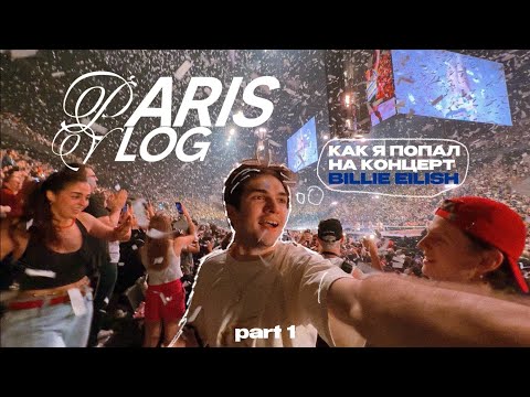 Видео: 33; гиперэмоциональный влог из Парижа | концерт Billie Eilish | мурашки | затопили соседей
