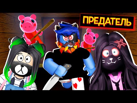Видео: Я ПРЕДАЛ ЕВУ и ЛИЛЛИТ / Roblox Piggy Traitor Mode