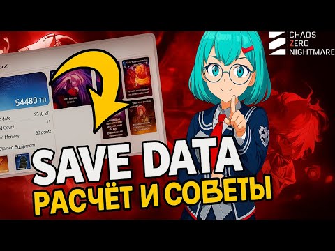 Видео: Chaos Zero Nightmare — Гайд по Save Data: расчёт данных, советы и как не испортить билд