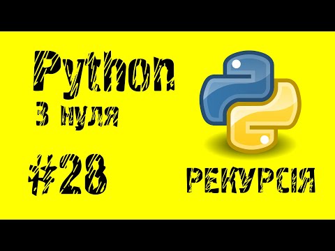 Видео: #28 Python з нуля. Рекурсія.