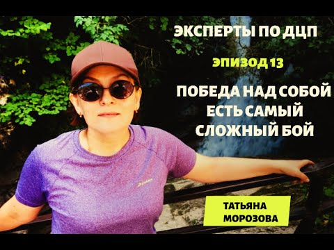 Видео: #экспертыподцп. Выпуск № 13. Зачем людям с ДЦП нужен фитнес?