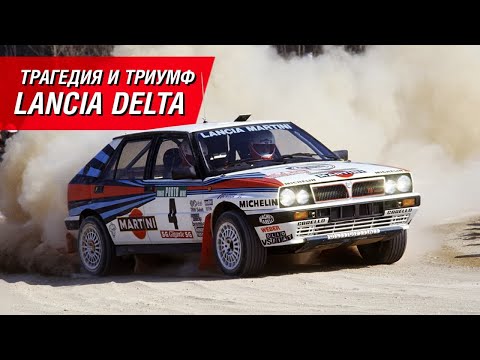 Видео: Lancia Delta Integrale: как одна машина изменила ралли навсегда