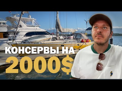 Видео: ПОДГОТОВКА К МЕСЯЦУ В ОКЕАНЕ | Жизнь на яхте в кругосветке