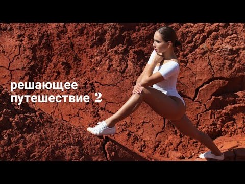 Видео: Решающее путешествие 2