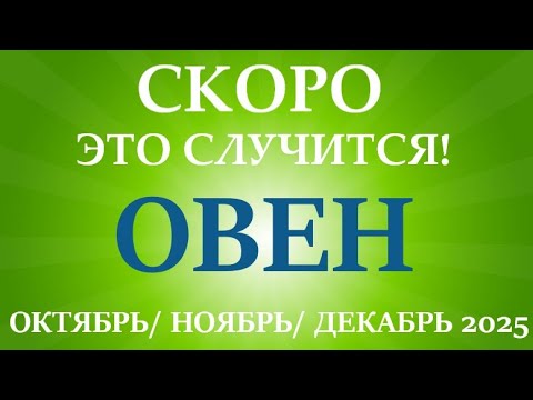 Видео: ОВЕН♈ ОКТЯБРЬ, НОЯБРЬ, ДЕКАБРЬ 2025🌷 четвёртый триместр/квартал года! Главные события периода!