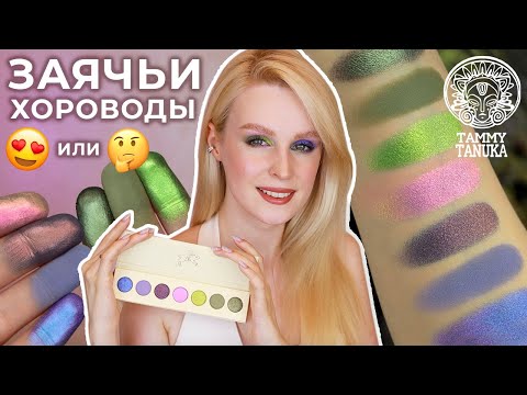 Видео: Тамми Танука Заячьи Хороводы 🐇 Идеальна или нет?