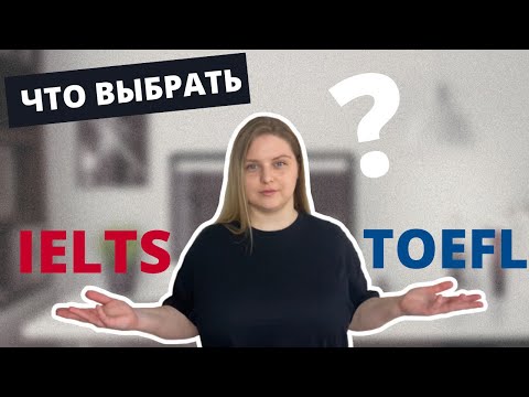 Видео: IELTS 🇬🇧 или TOEFL 🇺🇸 Что легче?