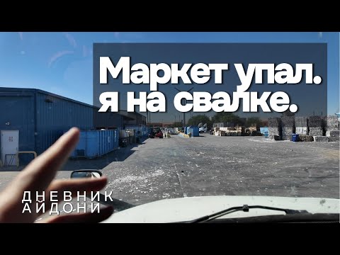 Видео: Не самый лучший маркет! Дневник Айдони. ЧАСТЬ 21