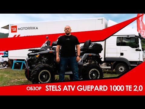 Видео: Обзор  STELS ATV GUEPARD 1000 TE 2,0