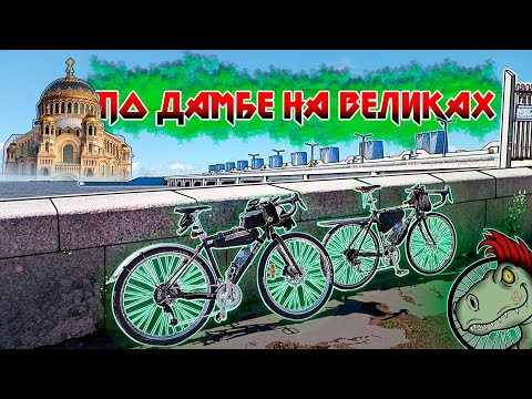 Видео: В Кронштадт на велосипеде | Велопокатушка