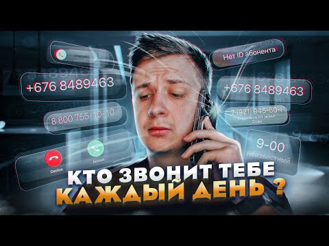 Видео: Кто Звонит Тебе Каждый День в 2023?