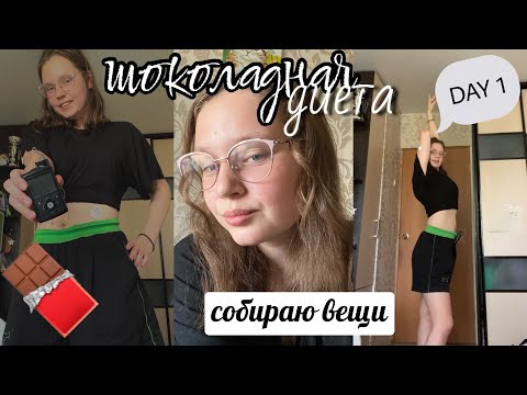 Видео: Шоколадная диета | собираю вещи в общагу | день 1