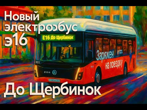 Видео: ШОК! НОВЫЙ ЭЛЕКТРОБУС Э16 ДО ЩЕРБИНОК С 1 НОЯБРЯ! Изменения транспорта Нижнего Новгорода