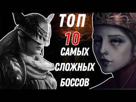 Видео: ТОП 10 САМЫХ СЛОЖНЫХ БОССОВ | Elden Ring 