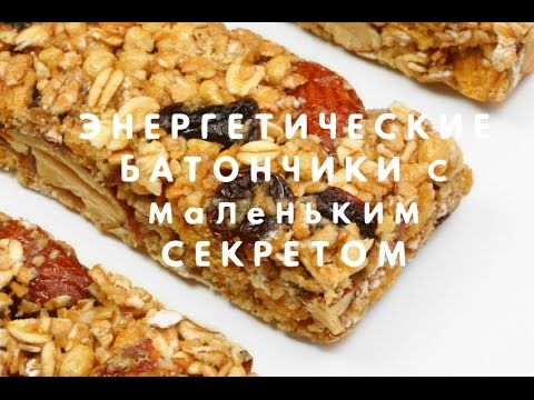 Видео: ЭНЕРГЕТИЧЕСКИЕ БАТОНЧИКИ с МАЛЕНЬКИМ секретом