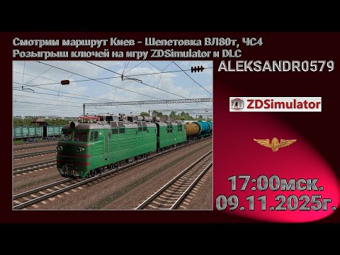 Видео: 🚂ZDSimulator [Смотрим маршрут Киев - Шепетовка ВЛ80т, ЧС4] 09.11.2025 17:00мск.