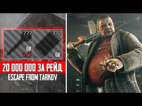 Видео: САМЫЙ УСПЕШНЫЙ РЕЙД - ESCAPE FROM TARKOV - Тарков