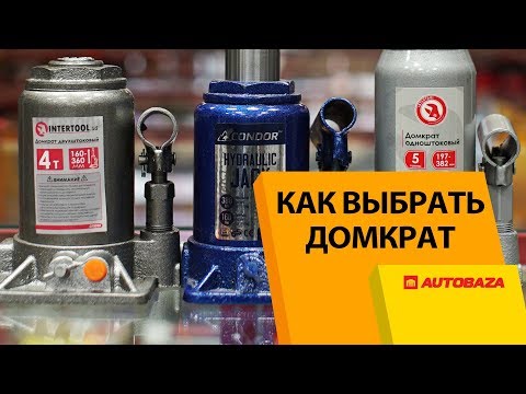 Видео: Как выбрать домкрат? Нюансы выбора? Какие домкраты лучше?