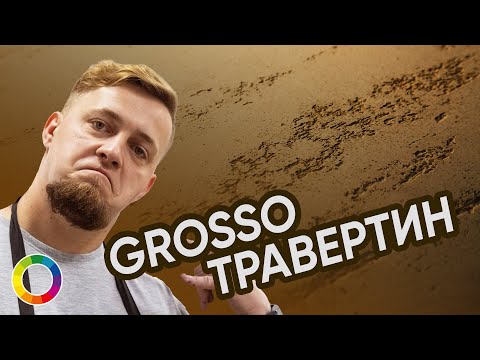 Видео: Известковый ТРАВЕРТИН | Техника нанесения PIETRA GROSSO