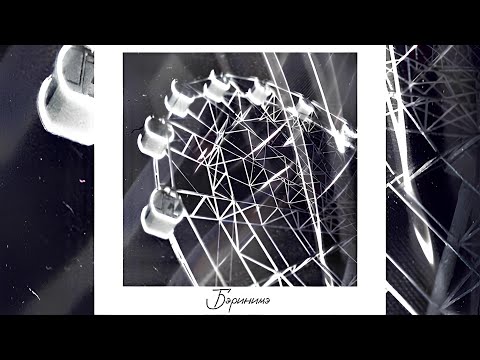 Видео: Бэринимэ