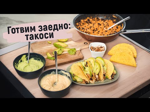 Видео: Най-вкусните такоси! Готвим заедно!