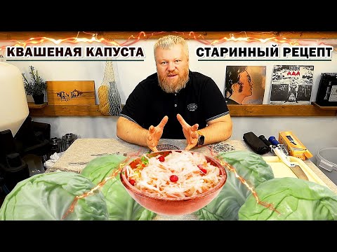 Видео: Квашеная капуста / Старый рецепт / СЕКРЕТ ПРАВИЛЬНОГО КВАШЕНИЯ