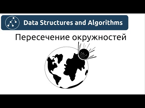 Видео: Алгоритмы. Пересечение окружностей
