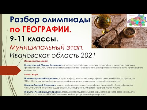 Видео: Разбор олимпиады по Географии.  9-11 классы.  Муниципальный этап.  Ивановская область 2021