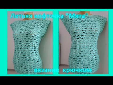 Видео: Летняя КОФТОЧКА " МЯТА" Вязание КРЮЧКОМ ,crochet blouse (В № 190)