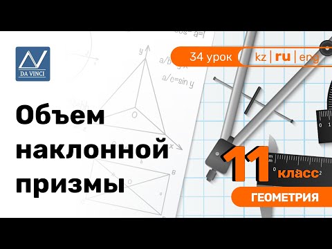 Видео: 11 класс, 34 урок, Объем наклонной призмы