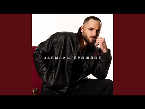 Видео: Забываю прошлое