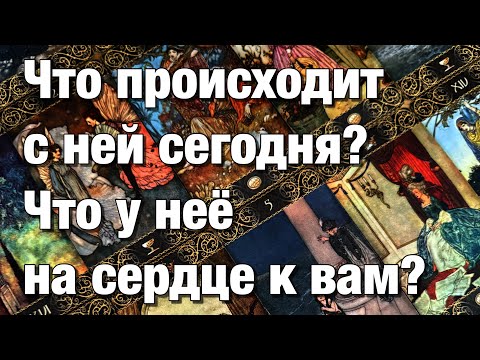 Видео: 💯%♨️В КАКИХ ОНА ЭНЕРГИЯХ СЕГОДНЯ⁉️ЧТО У НЕЁ В ДОМЕ? ☁️ЧТО У НЕЁ НА СЕРДЦЕ К ВАМ?🌈🌞🪐