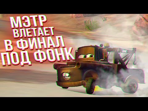 Видео: НАКОНЕЦ-ТО! Это ФИНАЛ! Тачки новый сезон