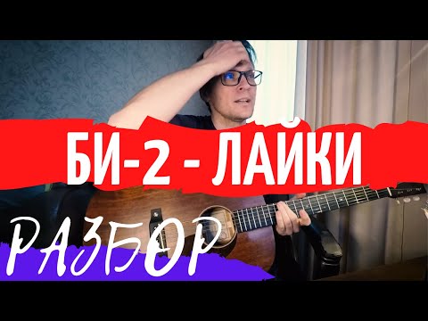 Видео: Би2 - Лайки разбор на гитаре - тональность Am - как играть на гитаре