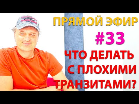 Видео: Плохие транзиты. Эфир с 4 минуты.