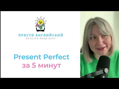 Видео: Present Perfect за 5 минут