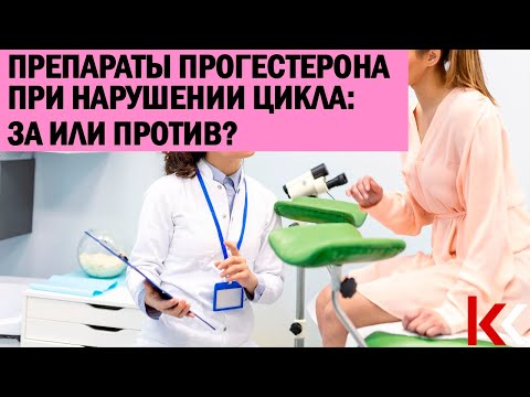 Видео: Назначение прогестерона при нарушении цикла: за или против?