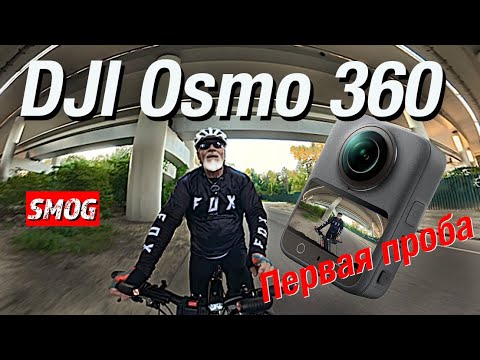 Видео: DJI Osmo 360.   Первая проба съемки на велосипеде.