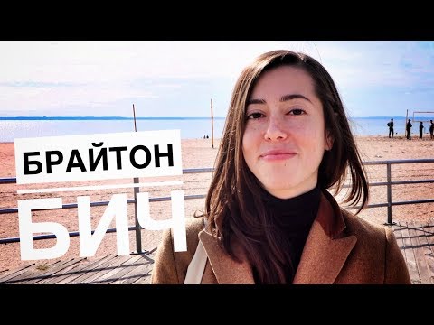 Видео: БРАЙТОН БИЧ || Бруклин, Нью-Йорк