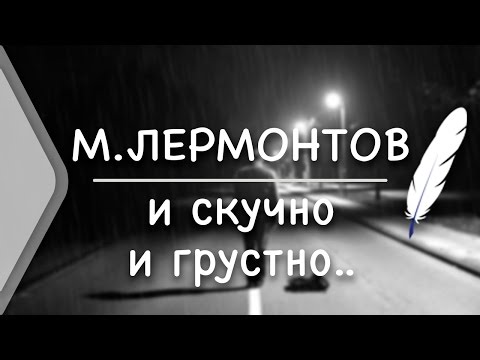 Видео: М.Ю. Лермонтов - "И скучно и грустно..." (Стих и Я)