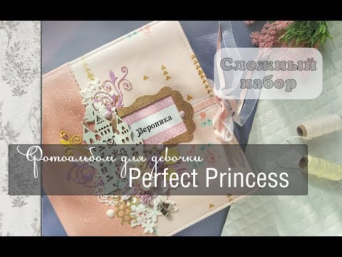 Видео: Фотоальбом для девочки Perfect Princess\скрапбукинг\обзор работы