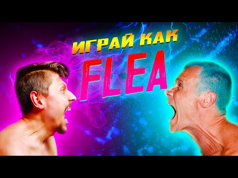 Видео: Как играет Фли из группы Red Hot Chili Peppers