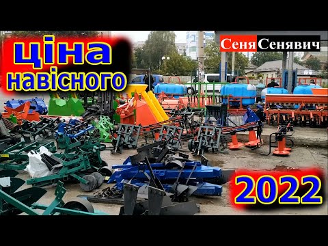 Видео: Скільки КОШТУЄ навісне до мінітрактора РЕАЛЬНА ціна на навіску: сажалки, копалки, оприскувачі, плуги