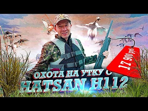 Видео: Охота на утку 2019. Самое доступное ружье HATSAN H112. Открытие сезона охоты на уток.