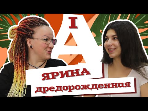 Видео: AfroMari Выпуск №42 | #BraidersFamilyPro Мать брейдинга Ярина Григорьева ЯРКО!braids (Часть 1)