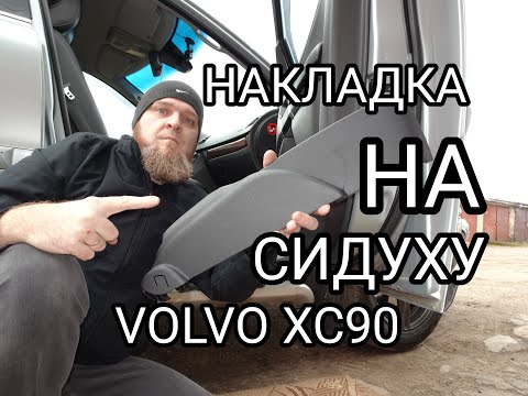 Видео: Замена накладки на сиденьи VOLVO XC90