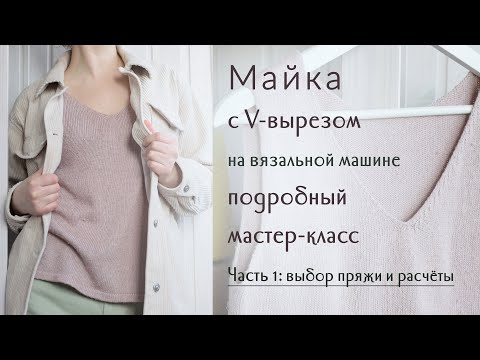 Видео: Вязаная майка на вязальной машине: подробный мастер-класс, часть 1...